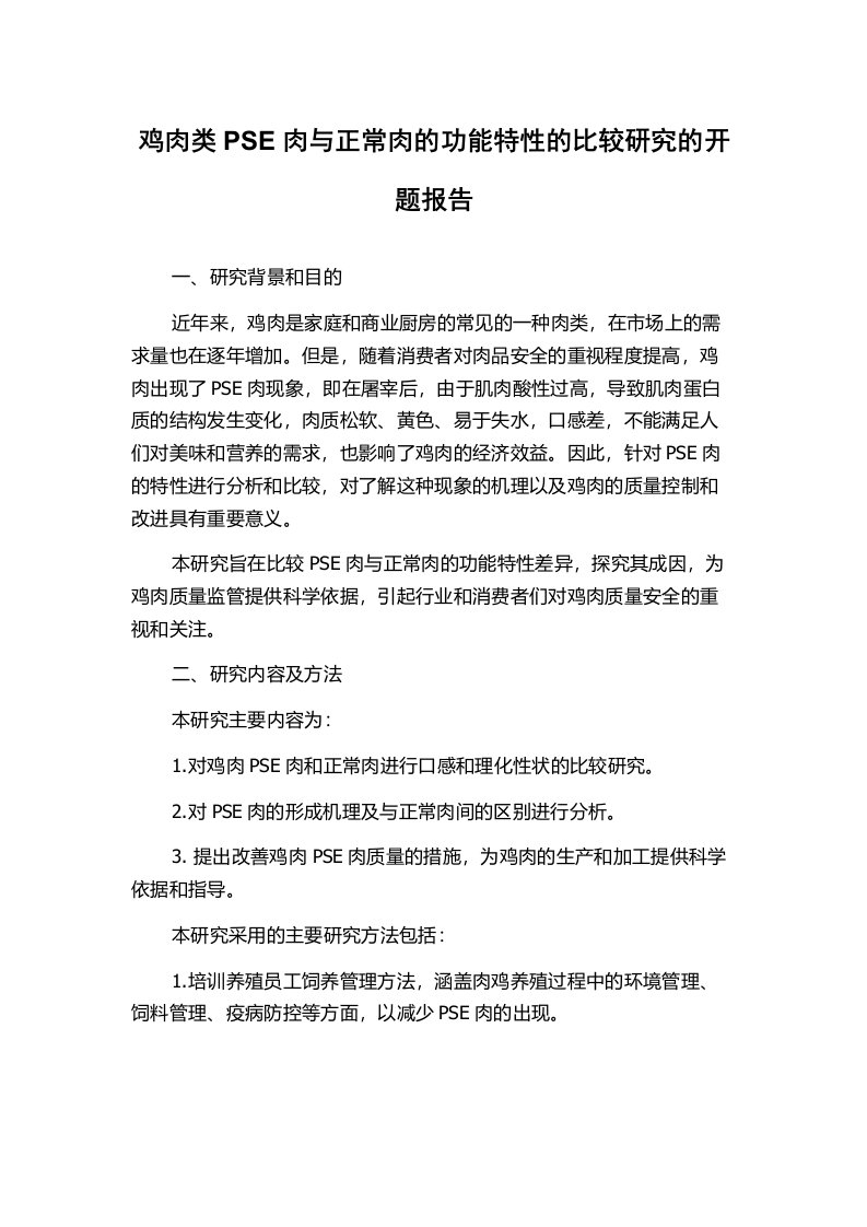 鸡肉类PSE肉与正常肉的功能特性的比较研究的开题报告