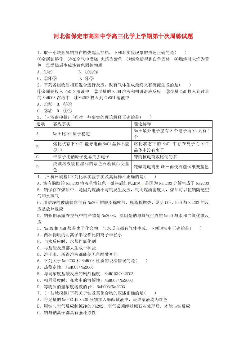 河北省保定市高阳中学高三化学上学期第十次周练试题