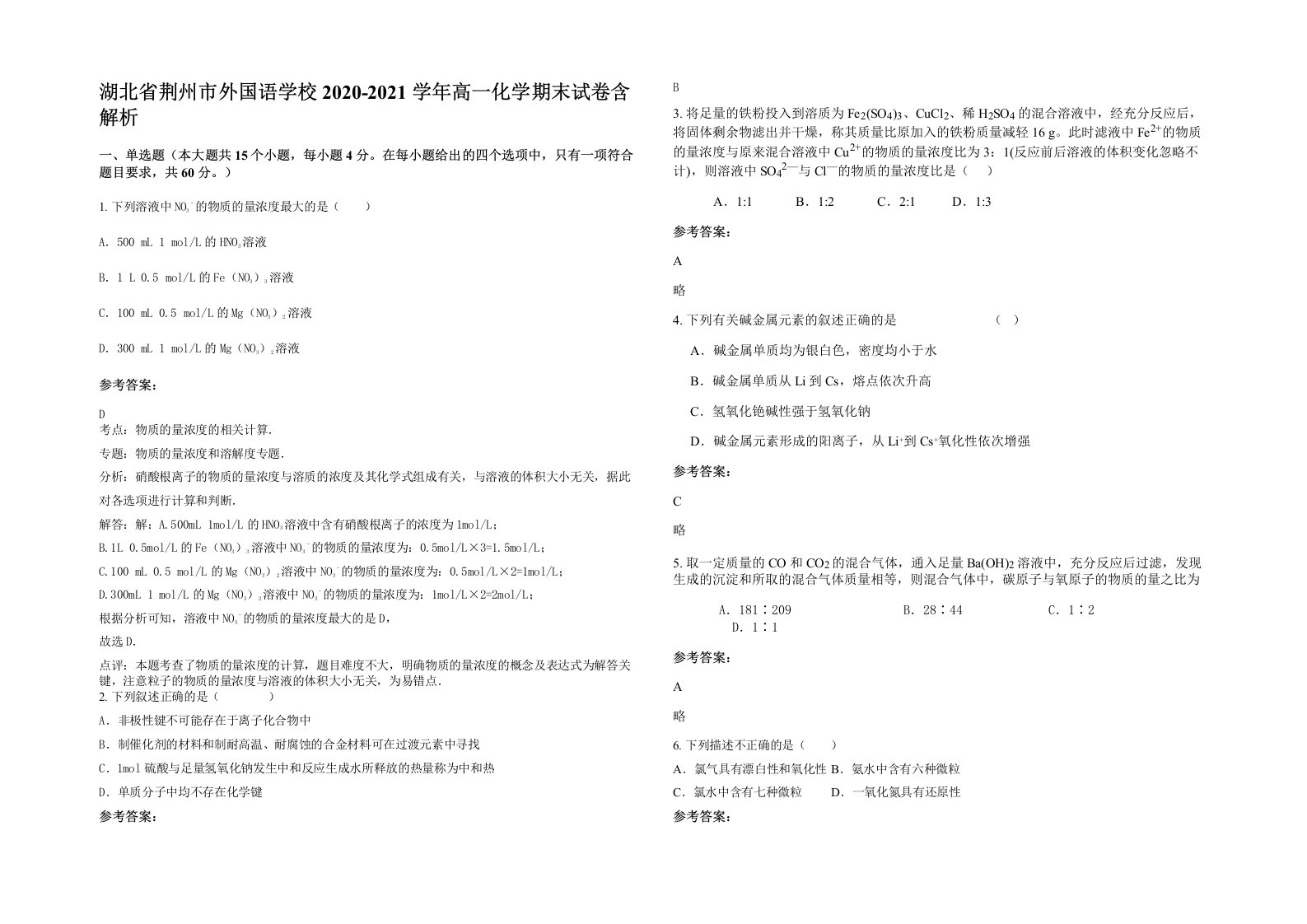 湖北省荆州市外国语学校2020-2021学年高一化学期末试卷含解析