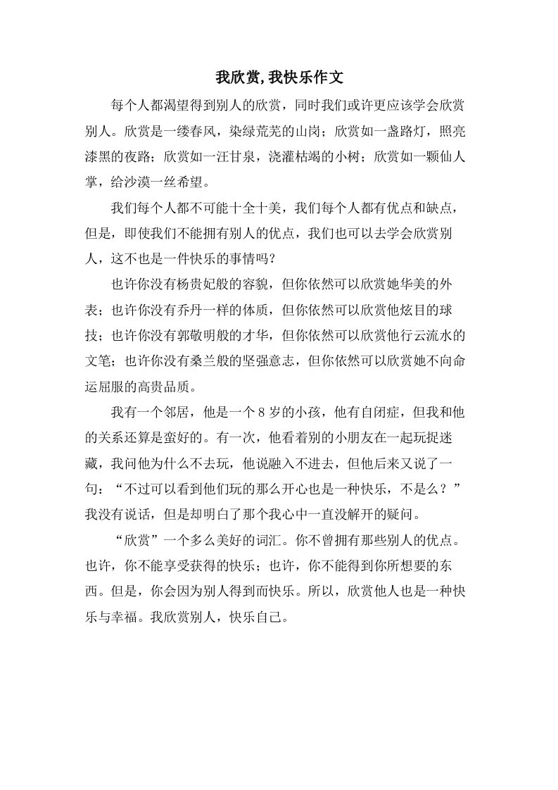 我欣赏,我快乐作文