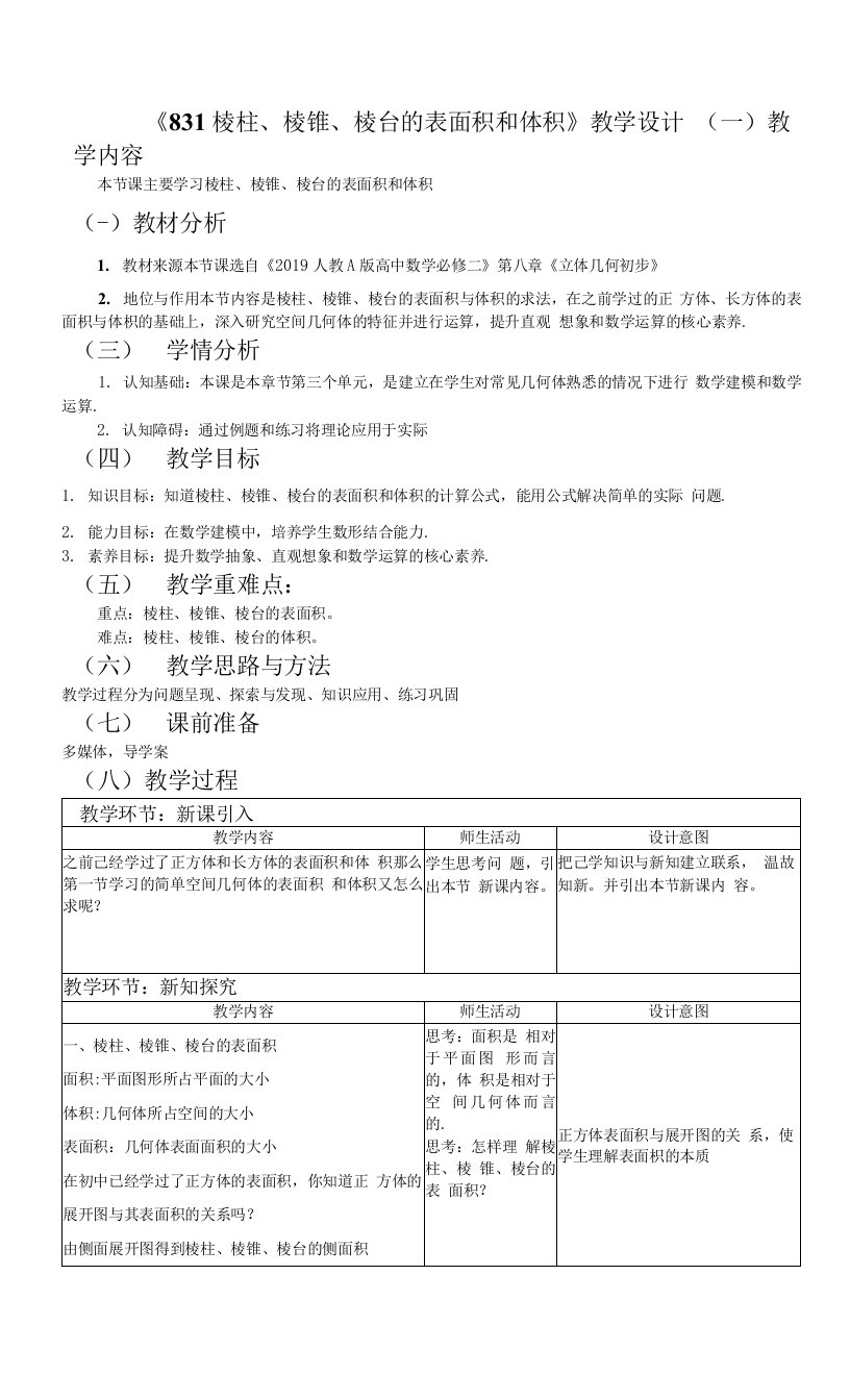 【教案】棱柱、棱锥、棱台的表面积和体积教学设计-（人教A版（2019）