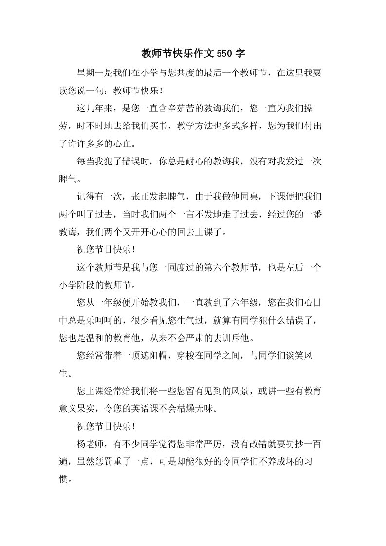 教师节快乐作文550字