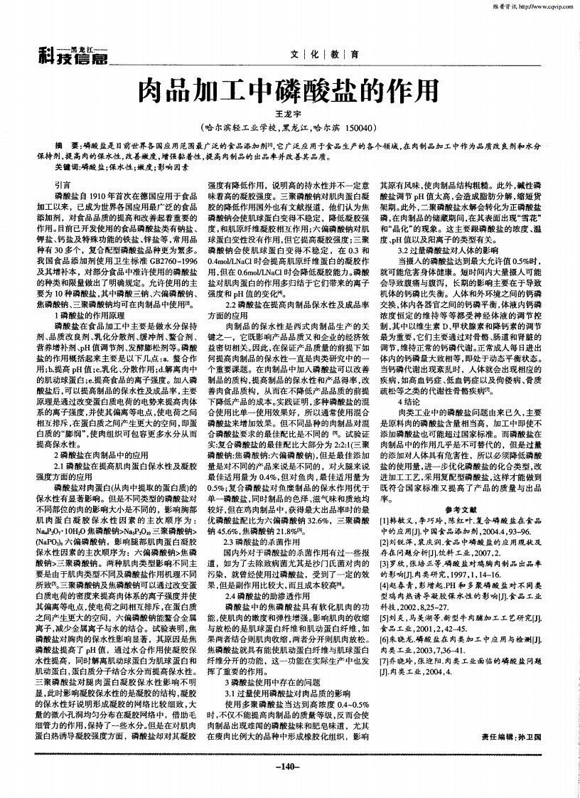 肉品加工中磷酸盐的作用.pdf