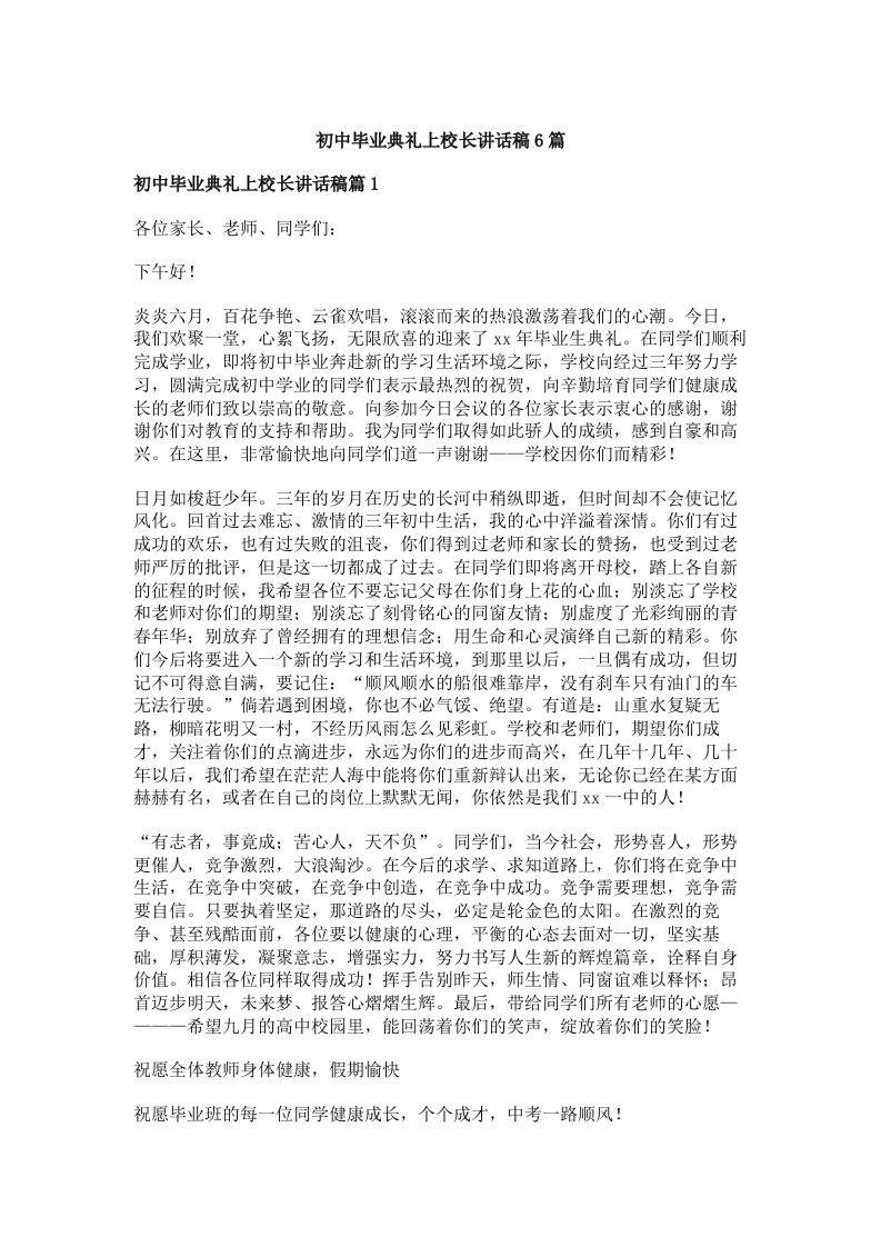 初中毕业典礼上校长讲话稿6篇