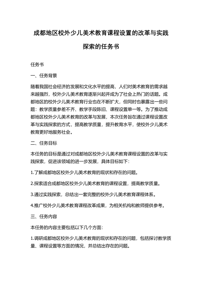 成都地区校外少儿美术教育课程设置的改革与实践探索的任务书