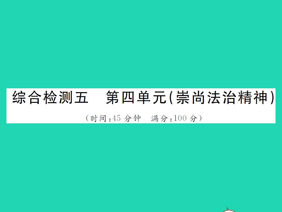 2022八年级道德与法治下册第四单元崇尚法治精神综合检测作业课件新人教版