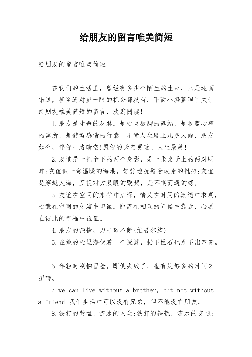 给朋友的留言唯美简短