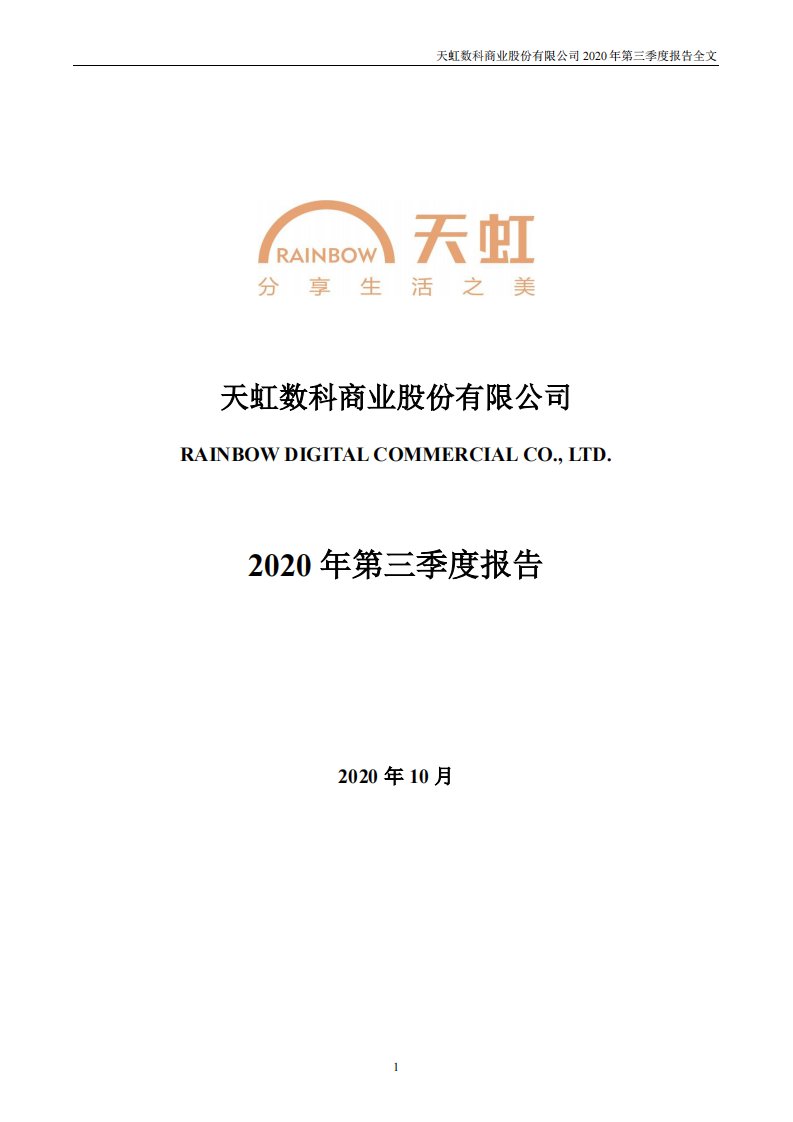 深交所-天虹股份：2020年第三季度报告全文-20201030