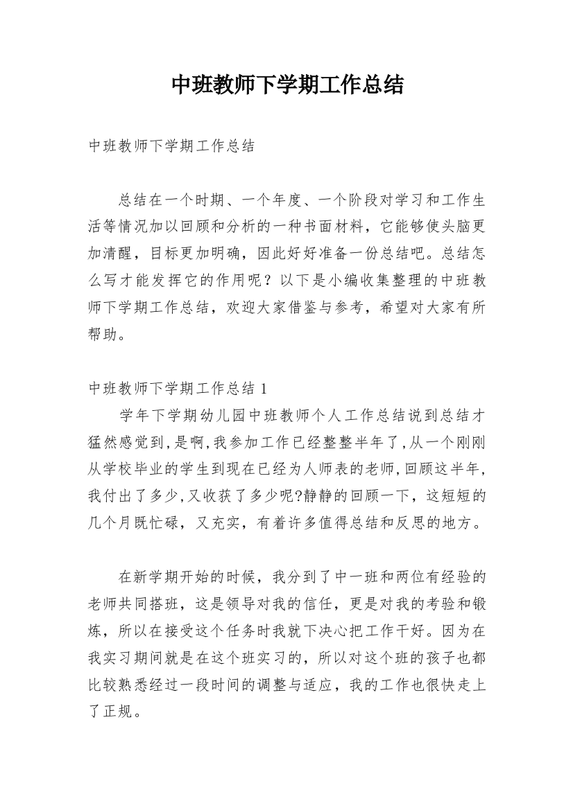 中班教师下学期工作总结