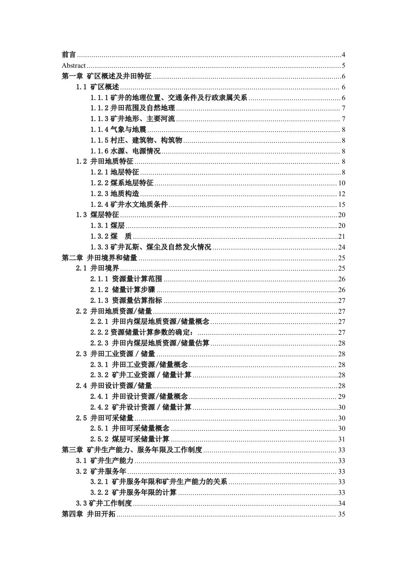 采矿工程安阳新矿18MTa新井设计