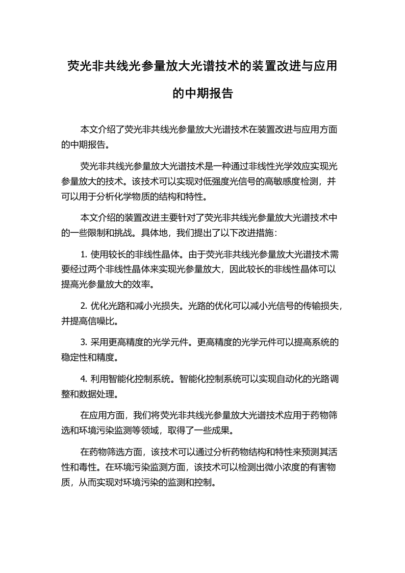 荧光非共线光参量放大光谱技术的装置改进与应用的中期报告