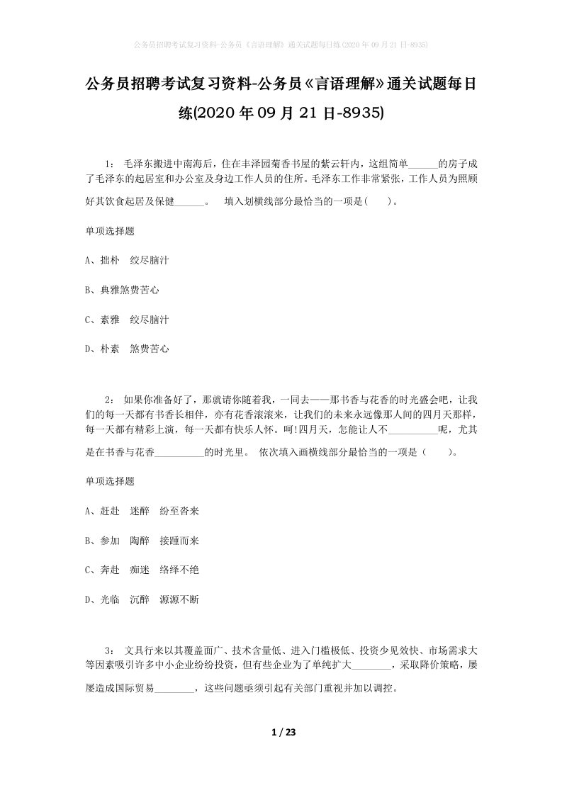 公务员招聘考试复习资料-公务员言语理解通关试题每日练2020年09月21日-8935