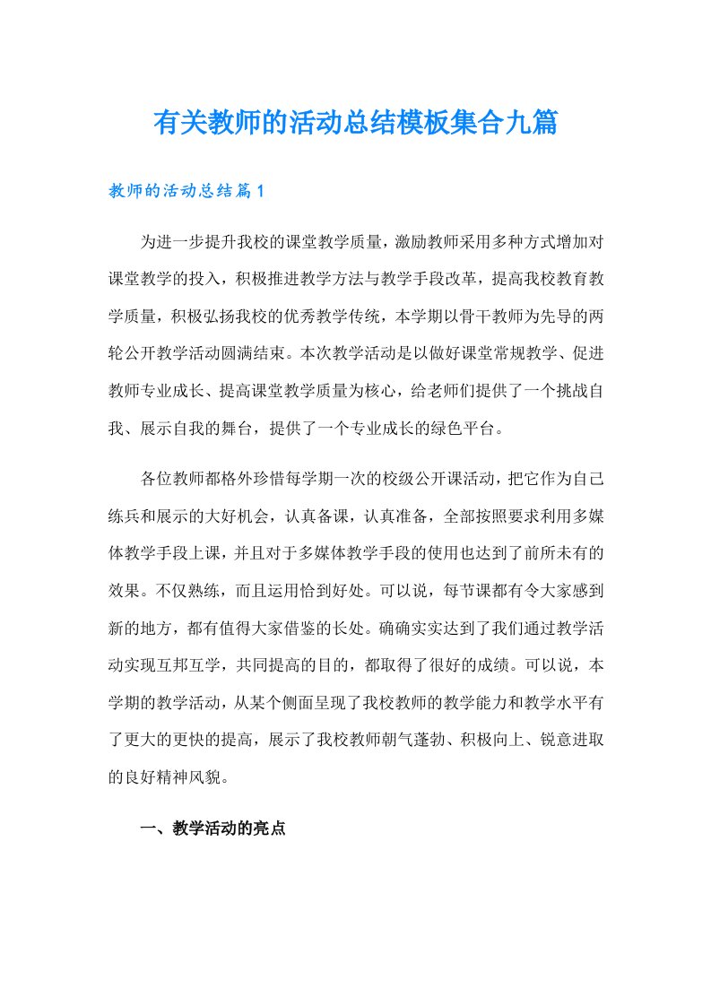 有关教师的活动总结模板集合九篇