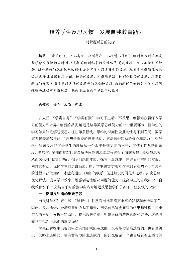 培养学生反思习惯