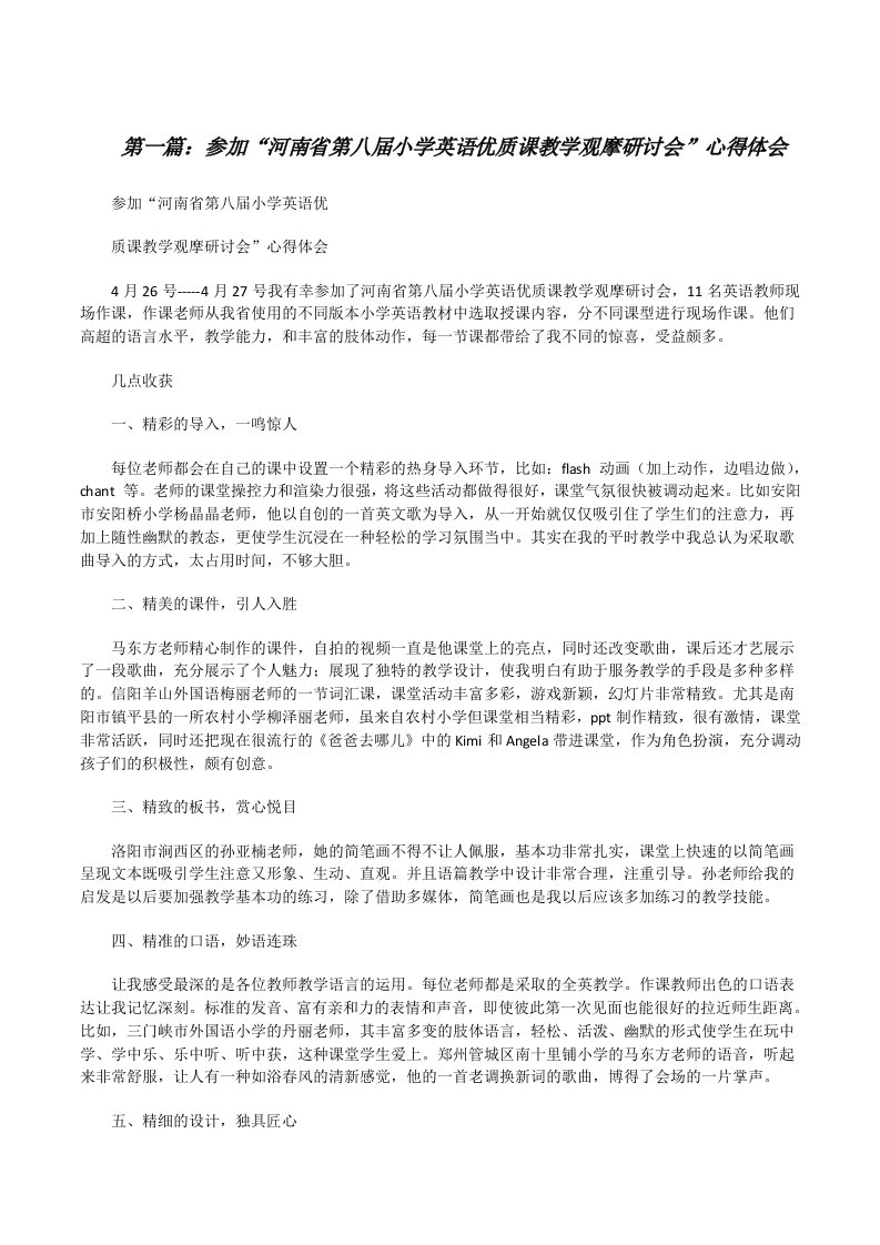 参加“河南省第八届小学英语优质课教学观摩研讨会”心得体会（精选合集）[修改版]