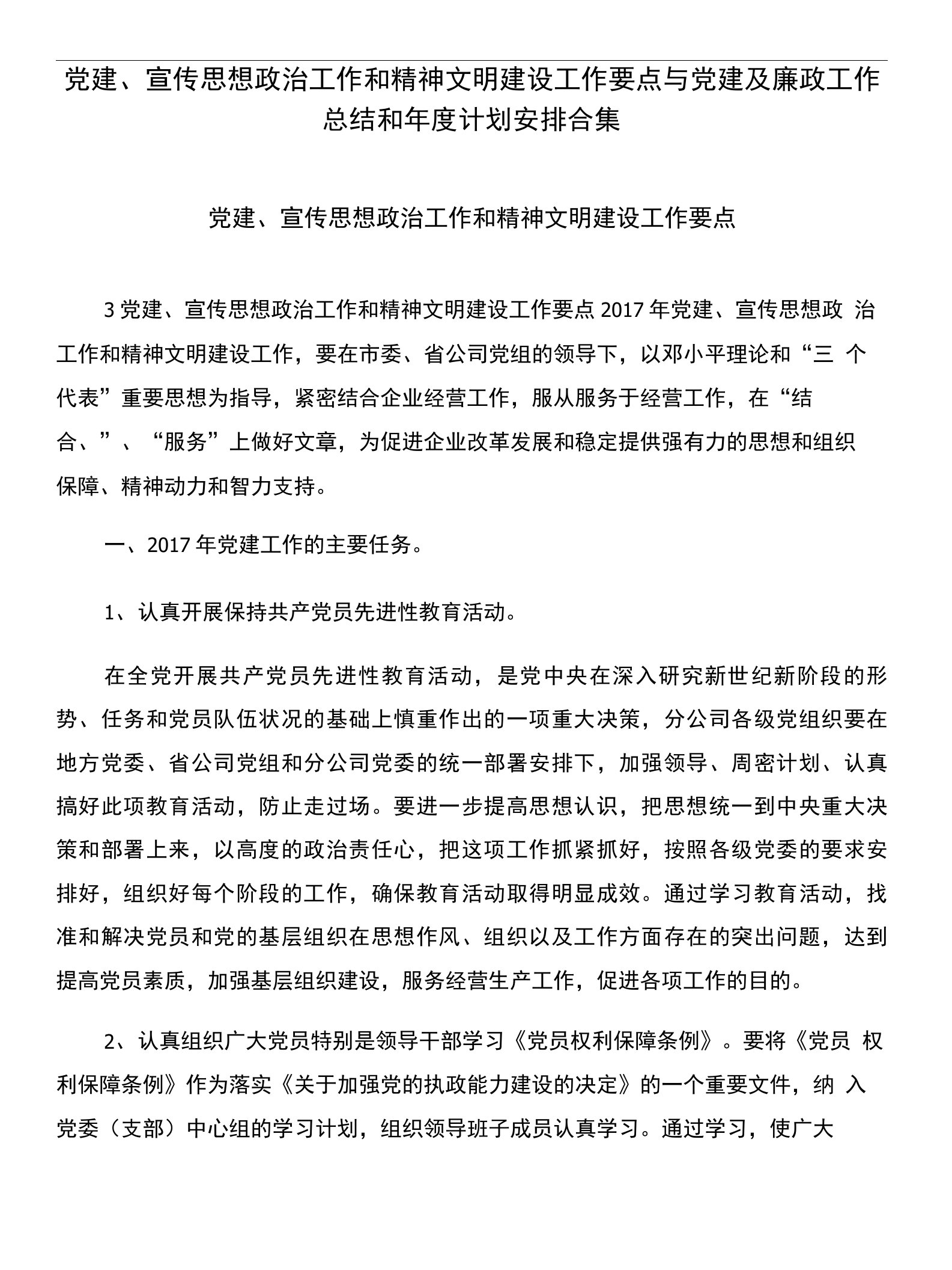 党建、宣传思想政治工作和精神文明建设工作要点与党建及廉政工作总结和年度计划安排合集