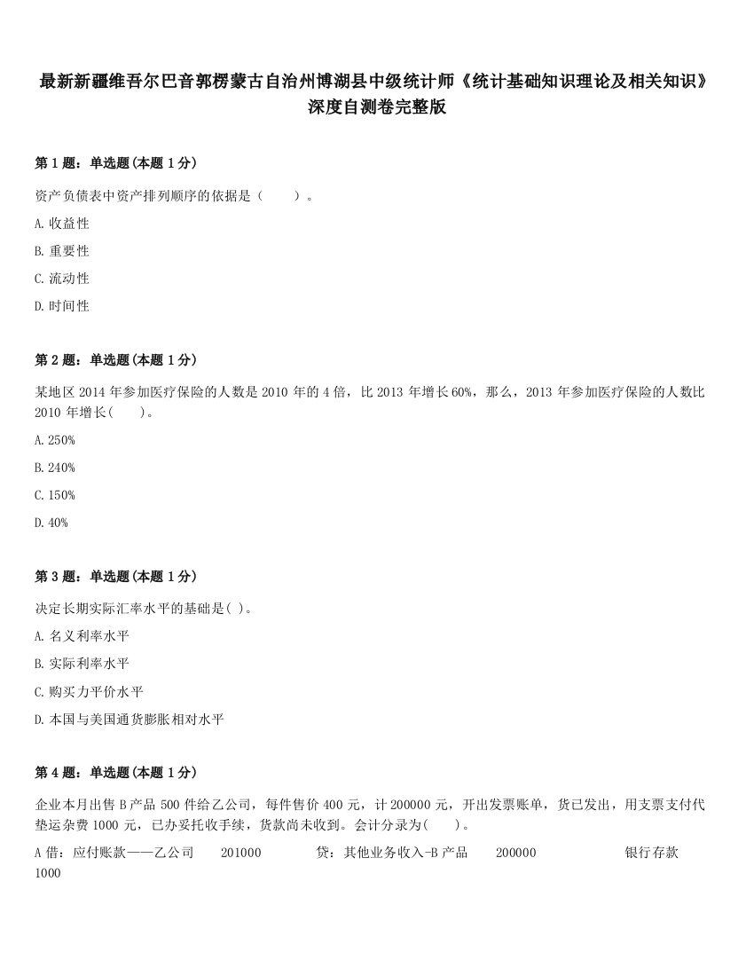 最新新疆维吾尔巴音郭楞蒙古自治州博湖县中级统计师《统计基础知识理论及相关知识》深度自测卷完整版