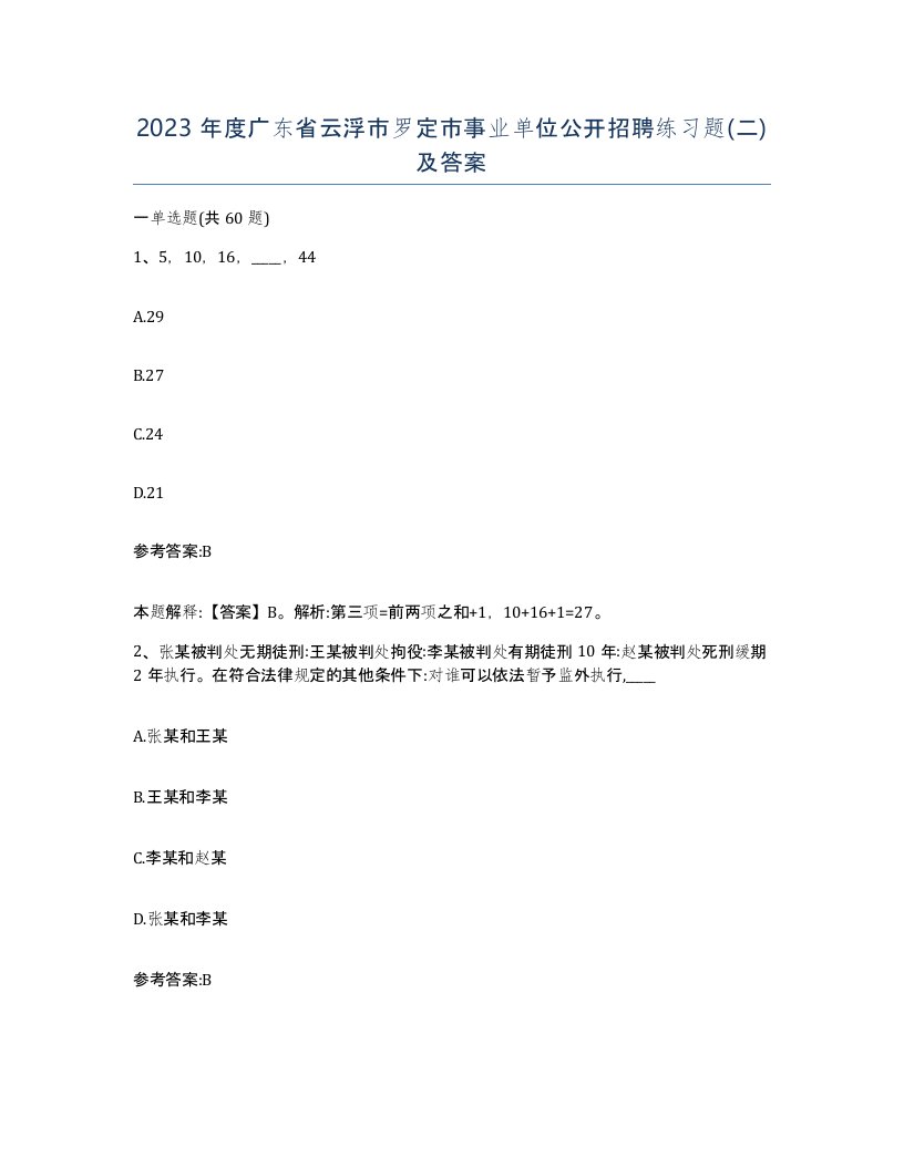 2023年度广东省云浮市罗定市事业单位公开招聘练习题二及答案