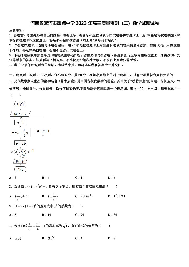 河南省漯河市重点中学2023年高三质量监测（二）数学试题试卷