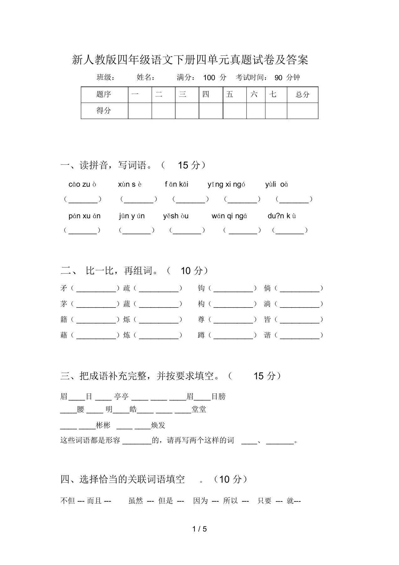 新人教版四年级语文下册四单元真题试卷及答案