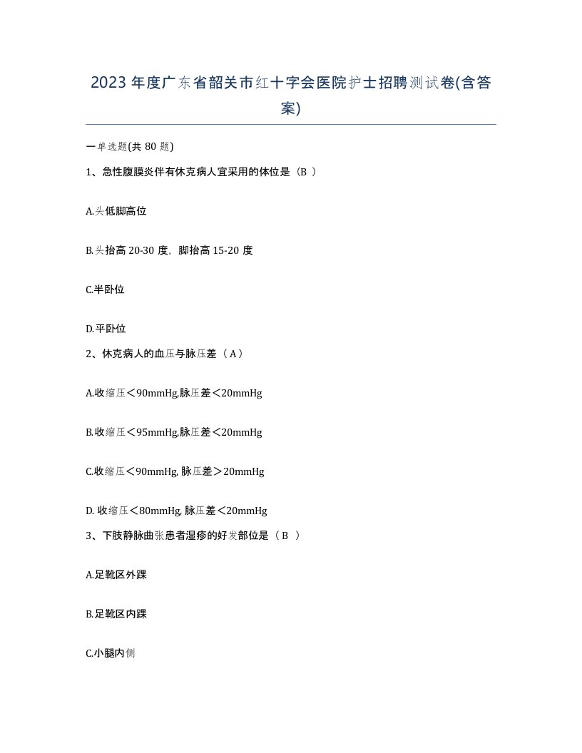 2023年度广东省韶关市红十字会医院护士招聘测试卷含答案