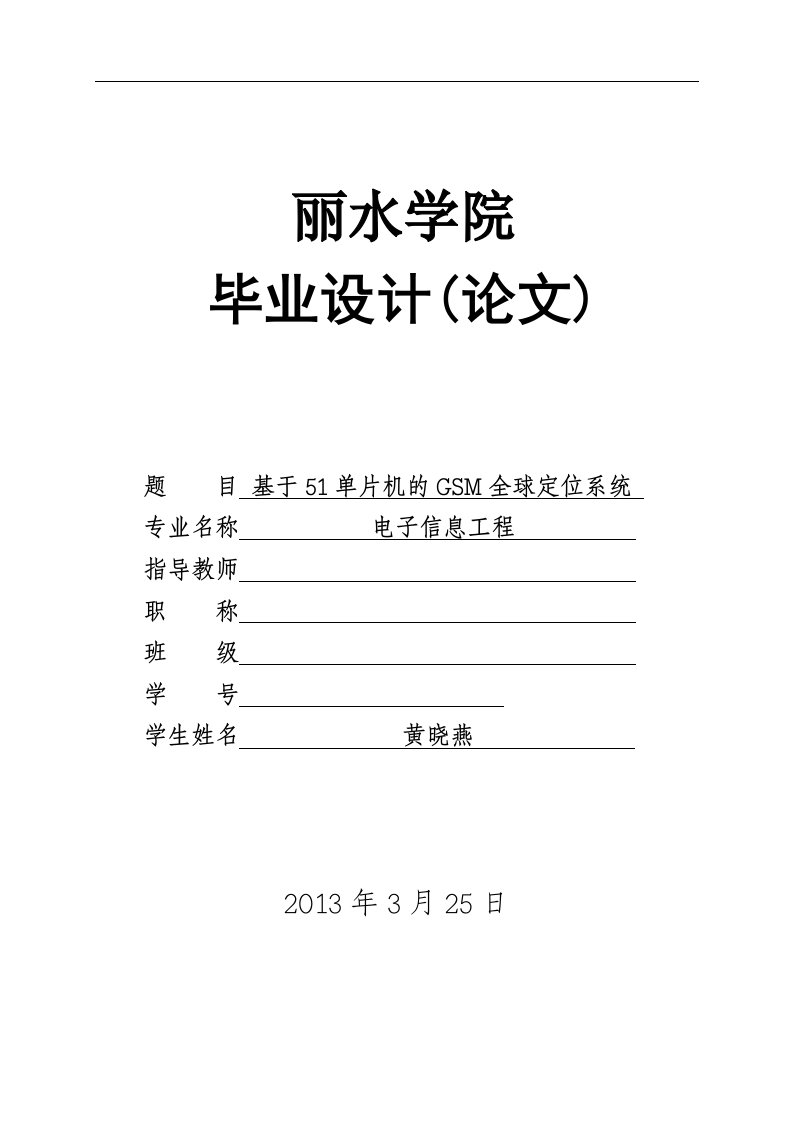 基于51单片机的GSM全球定位系统论文