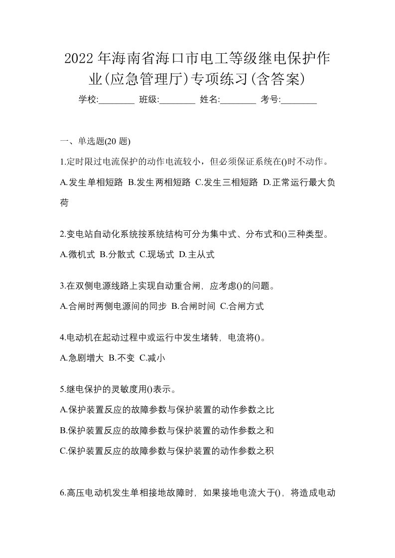 2022年海南省海口市电工等级继电保护作业应急管理厅专项练习含答案