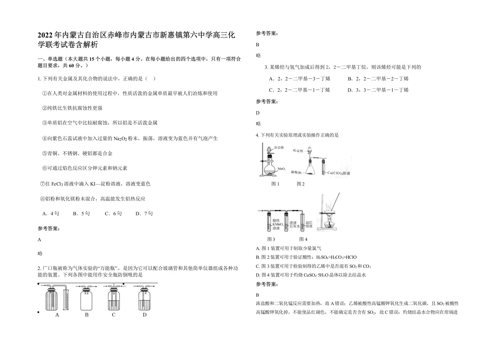 2022年内蒙古自治区赤峰市内蒙古市新惠镇第六中学高三化学联考试卷含解析