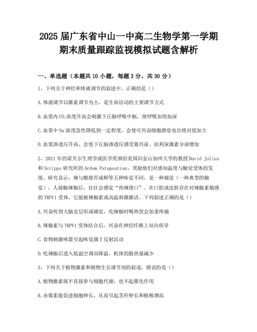 2025届广东省中山一中高二生物学第一学期期末质量跟踪监视模拟试题含解析