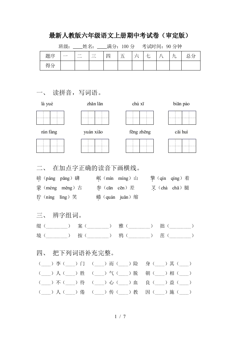 最新人教版六年级语文上册期中考试卷(审定版)