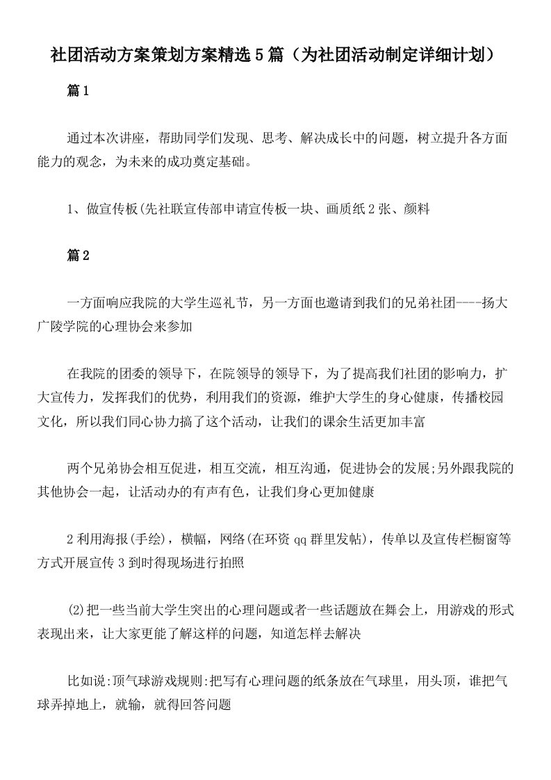 社团活动方案策划方案精选5篇（为社团活动制定详细计划）