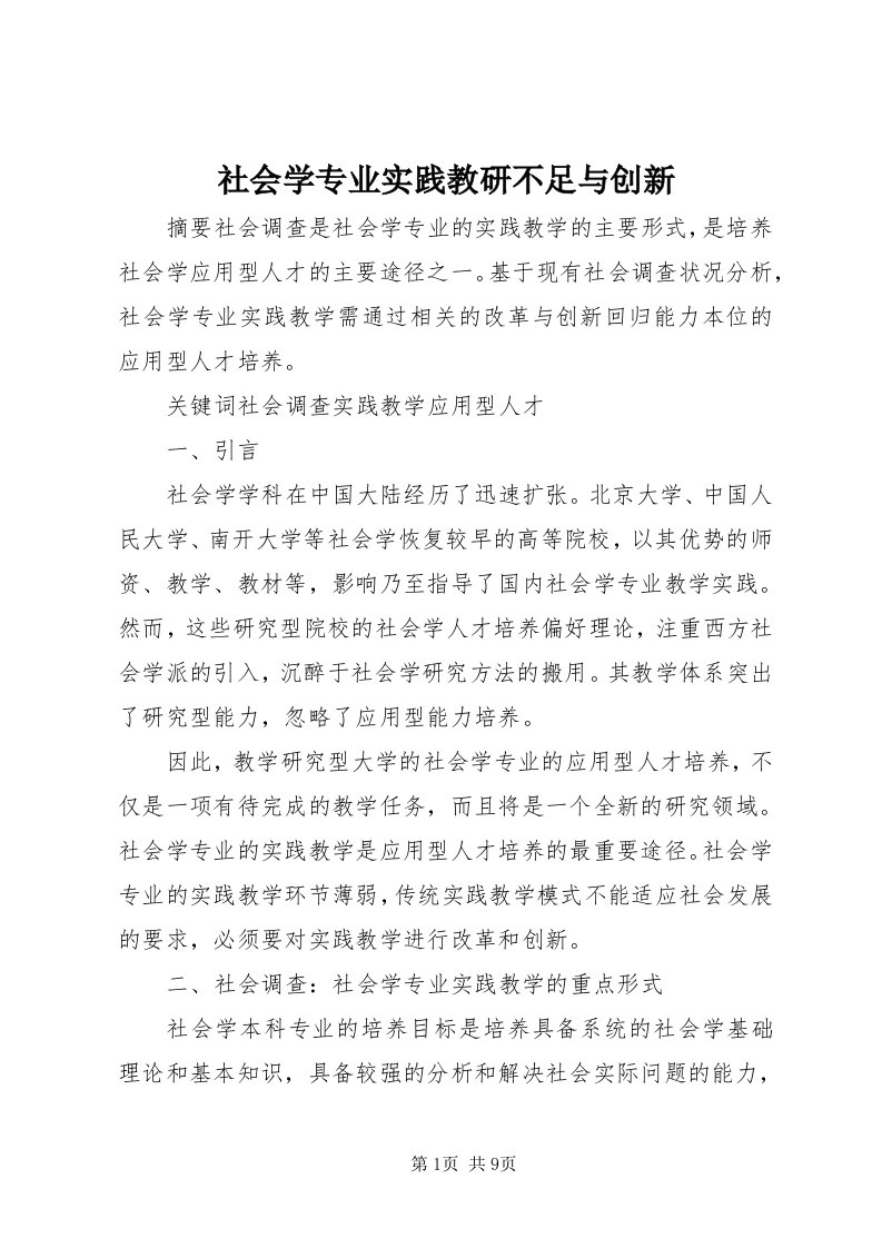 5社会学专业实践教研不足与创新