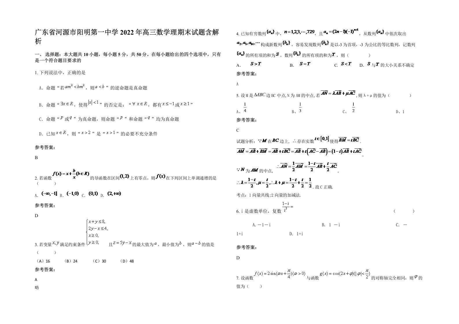 广东省河源市阳明第一中学2022年高三数学理期末试题含解析