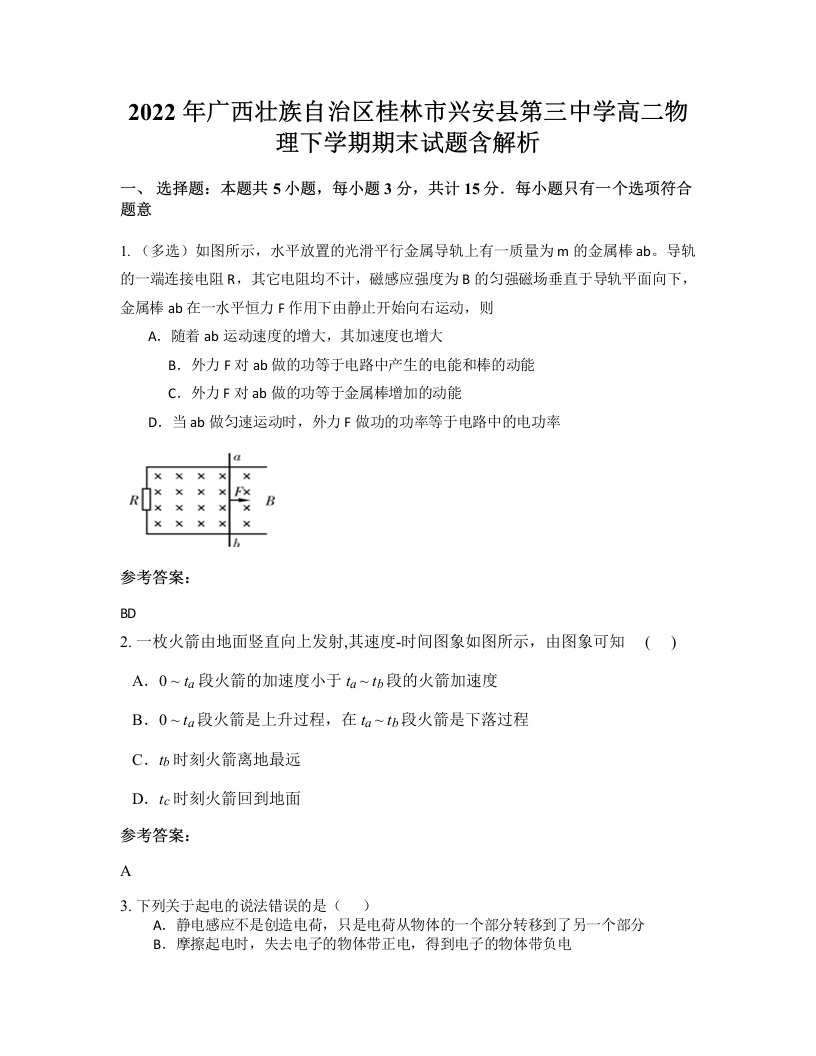 2022年广西壮族自治区桂林市兴安县第三中学高二物理下学期期末试题含解析