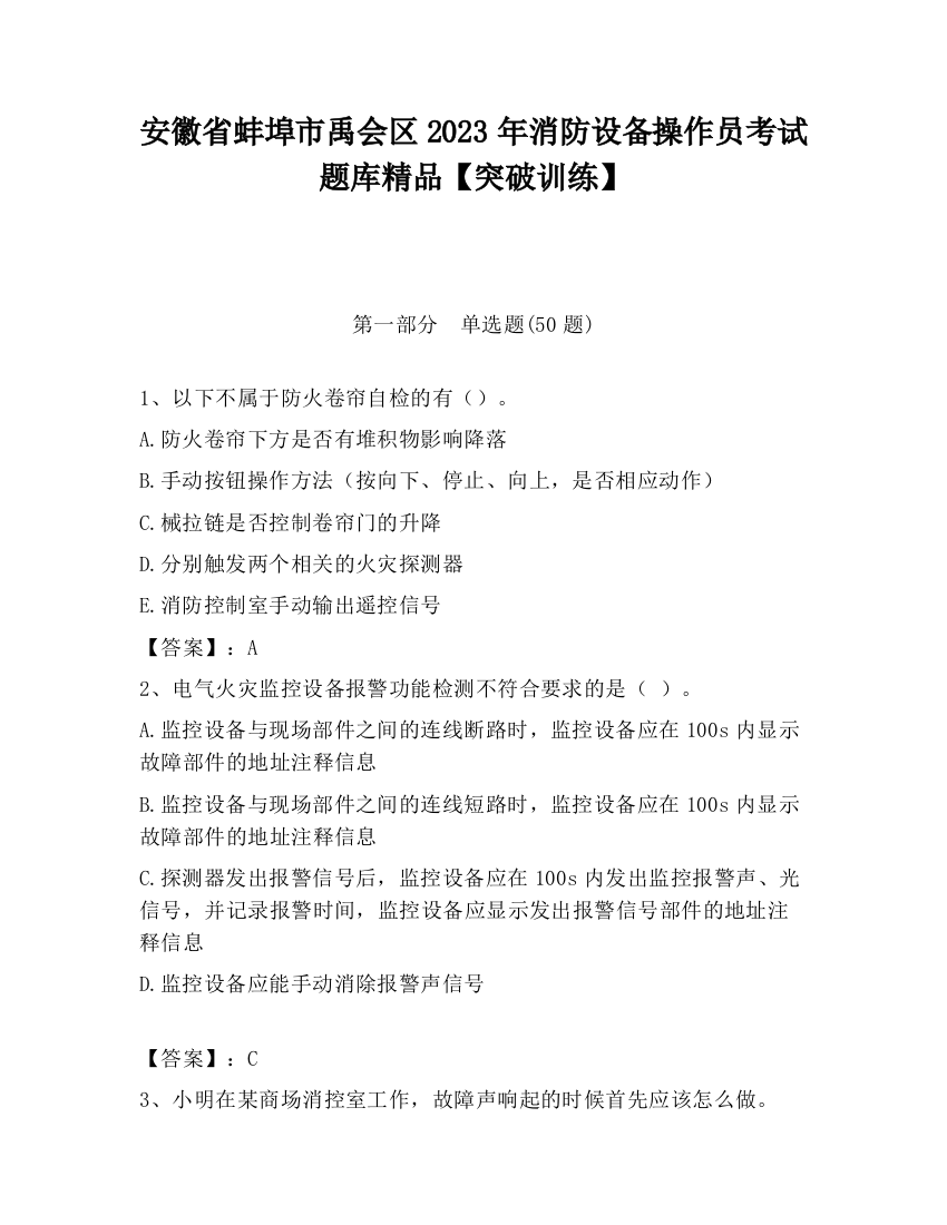 安徽省蚌埠市禹会区2023年消防设备操作员考试题库精品【突破训练】