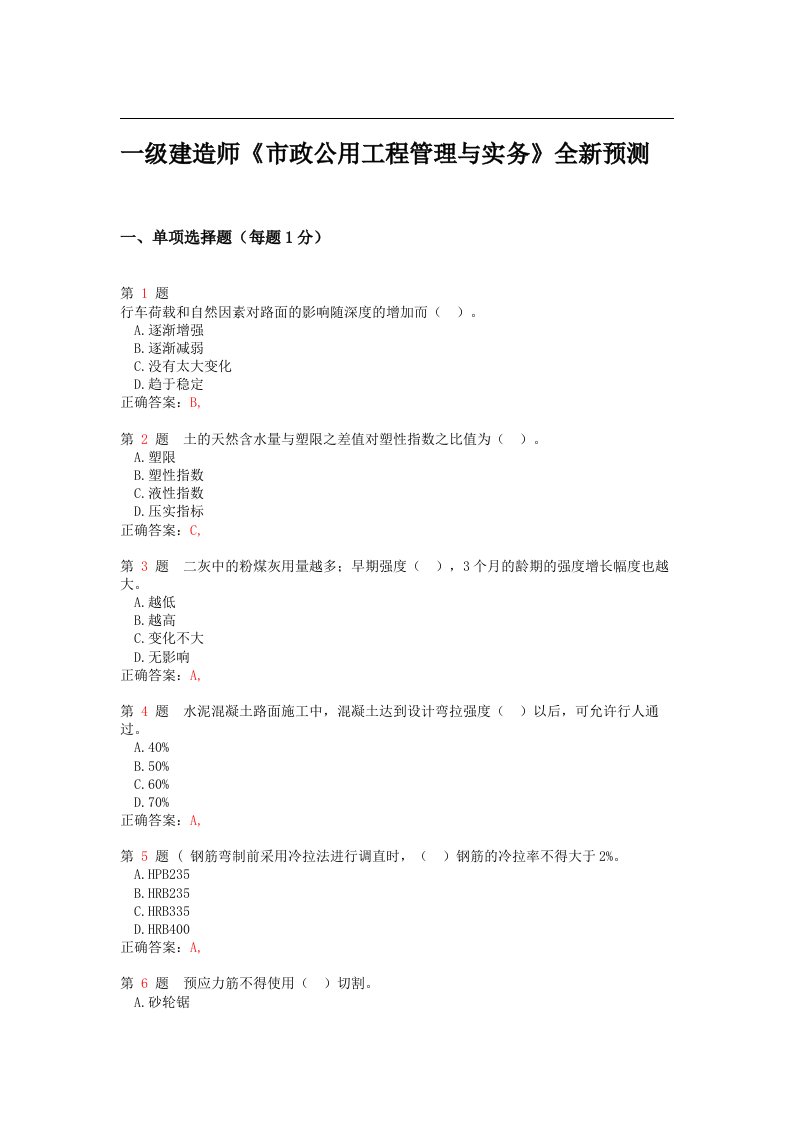 精选推荐一级建造师《市政公用工程管理与实务》全新预测