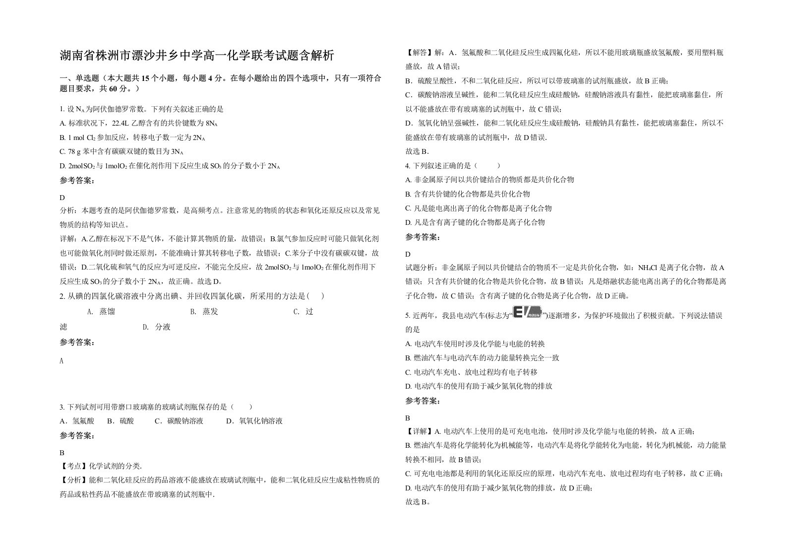 湖南省株洲市漂沙井乡中学高一化学联考试题含解析