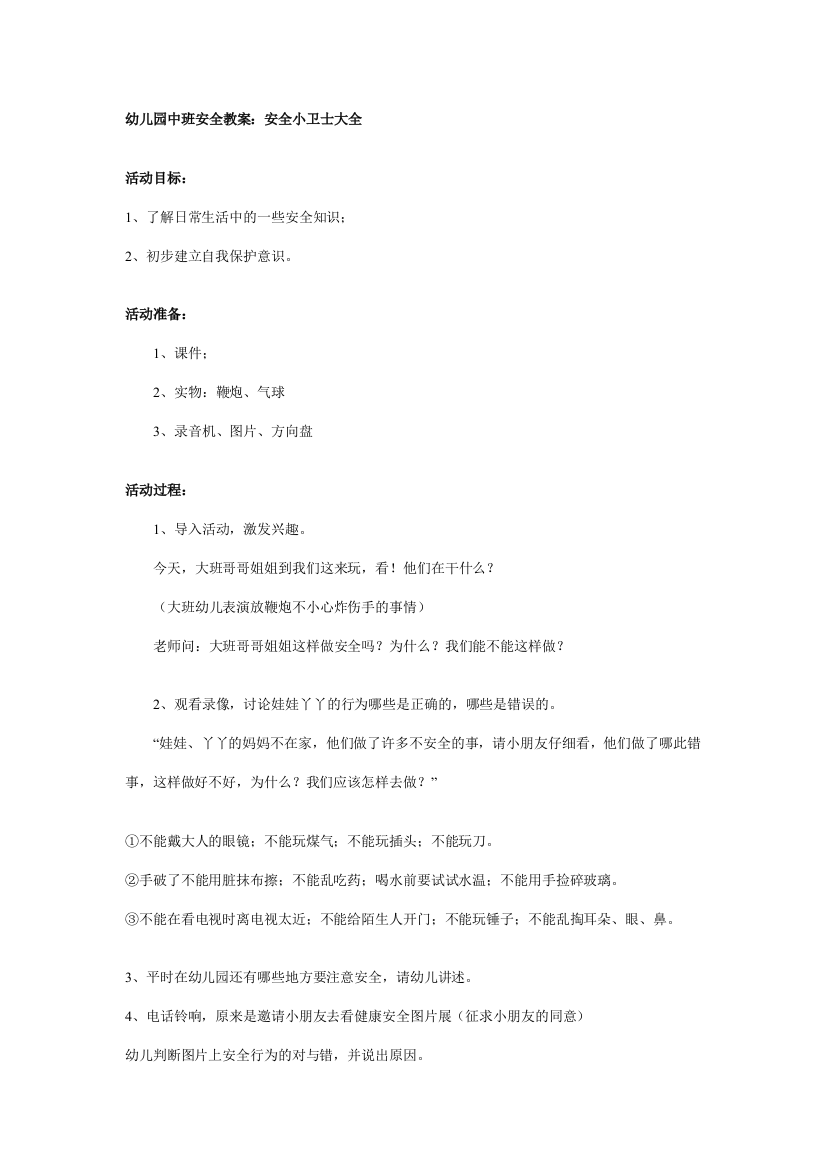 幼儿园大班中班小班幼儿园中班安全教案安全小卫士大全优秀教案优秀教案课时作业课时训练