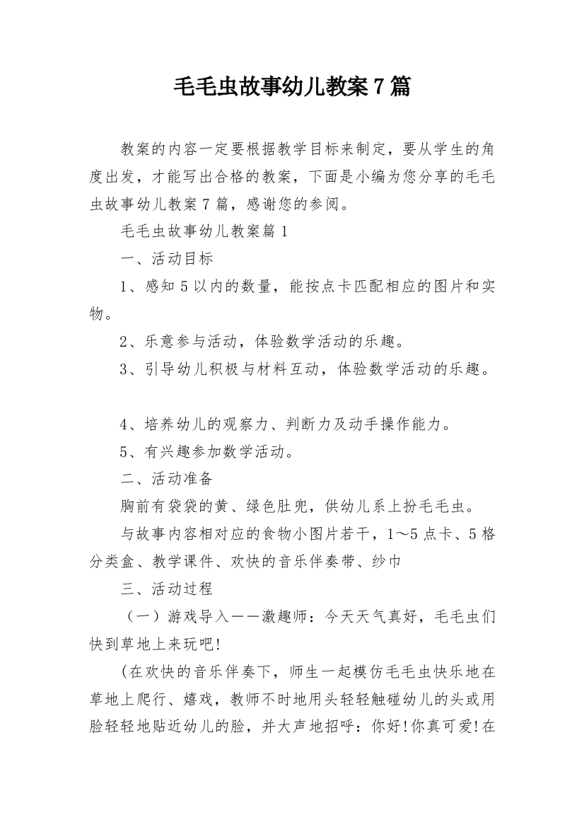 毛毛虫故事幼儿教案7篇