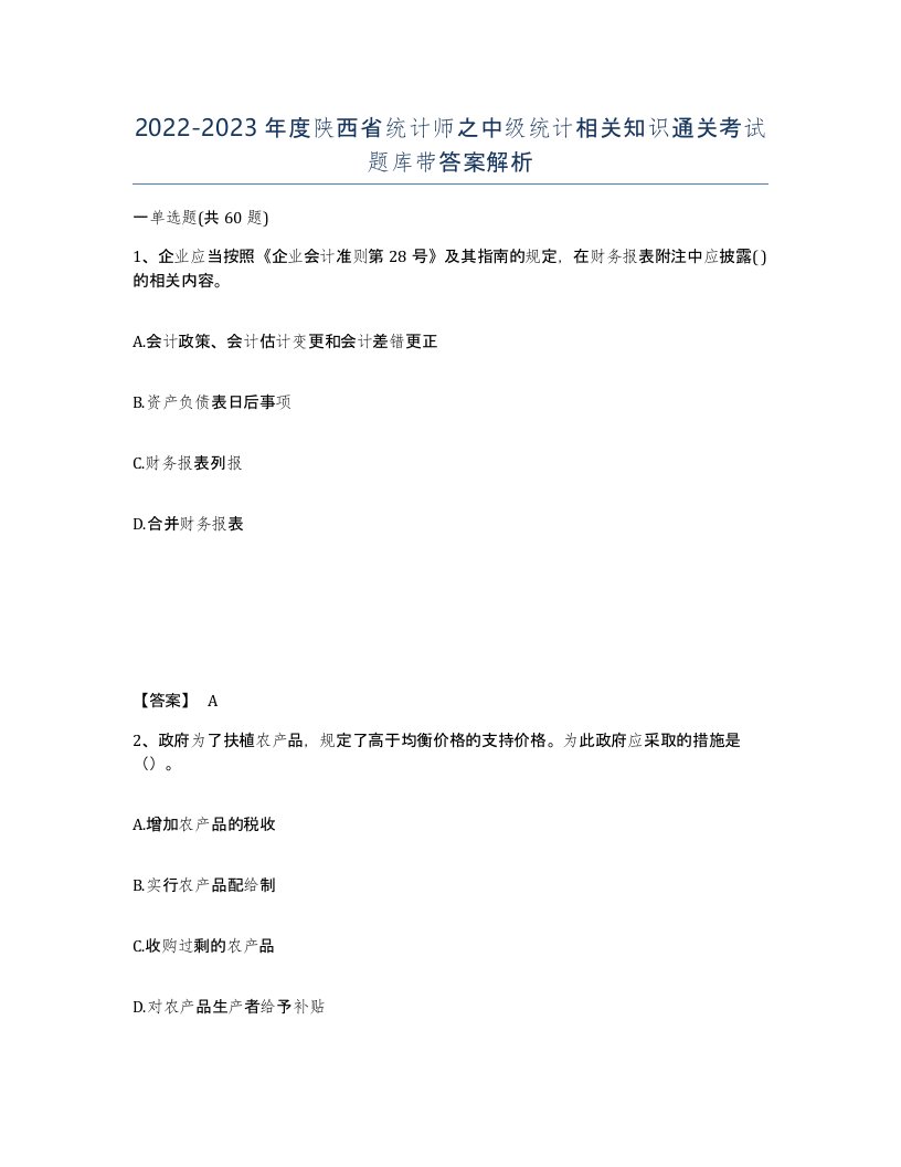 2022-2023年度陕西省统计师之中级统计相关知识通关考试题库带答案解析