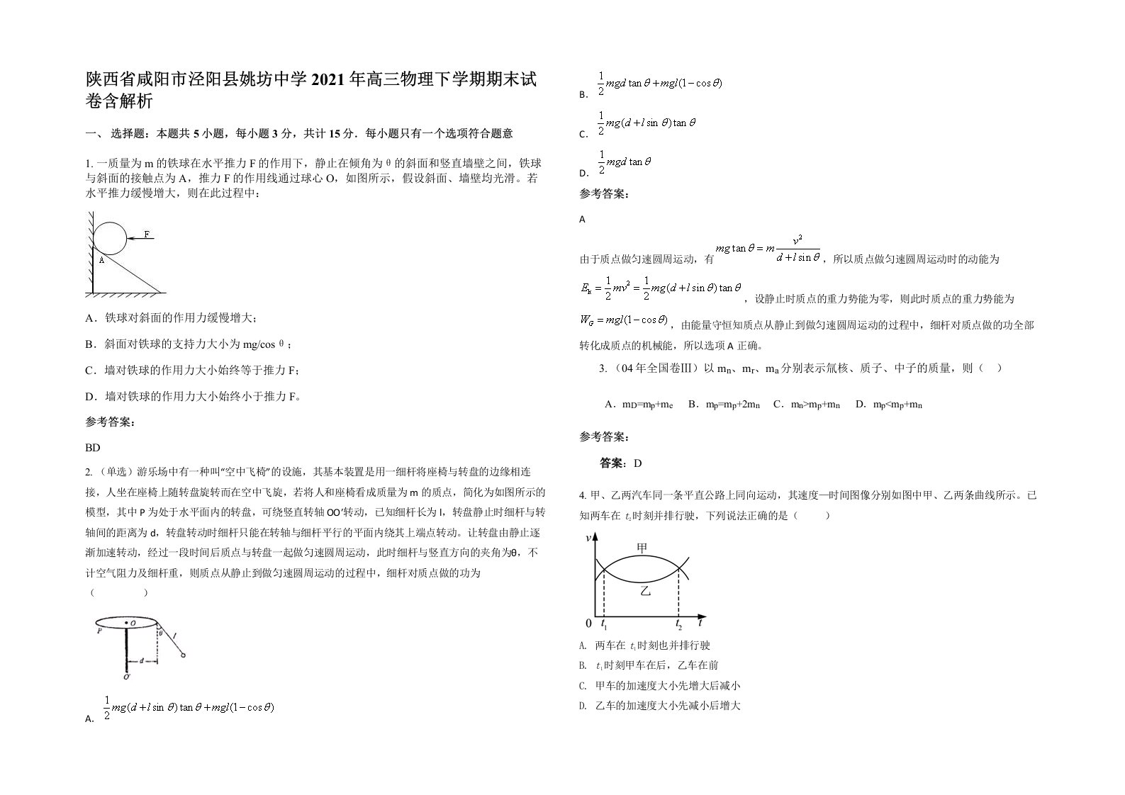 陕西省咸阳市泾阳县姚坊中学2021年高三物理下学期期末试卷含解析