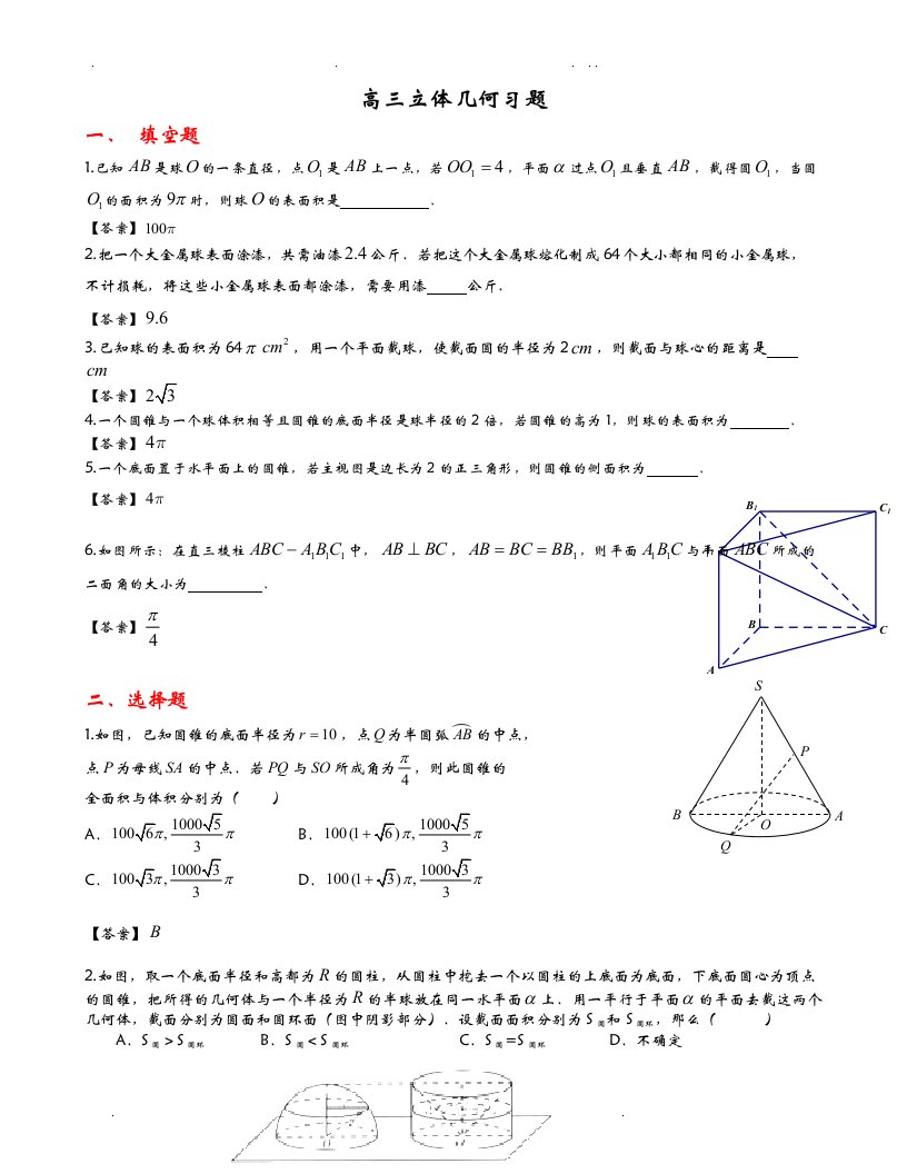 高三立体几何习题含答案