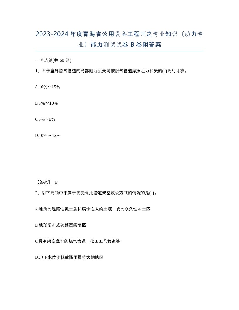 2023-2024年度青海省公用设备工程师之专业知识动力专业能力测试试卷B卷附答案