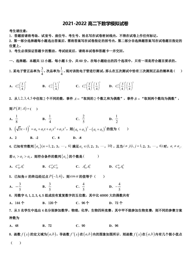 2021-2022学年云南省广南县第三中学校数学高二第二学期期末学业水平测试模拟试题含解析