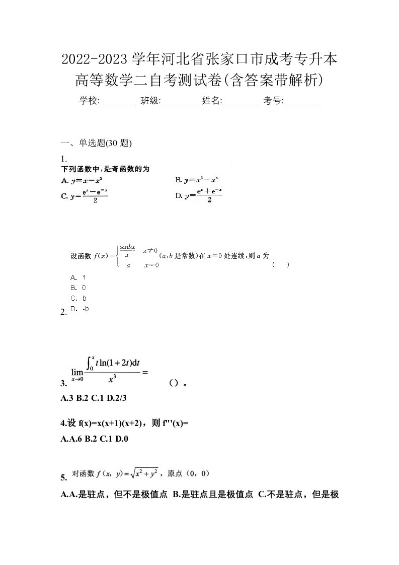 2022-2023学年河北省张家口市成考专升本高等数学二自考测试卷含答案带解析