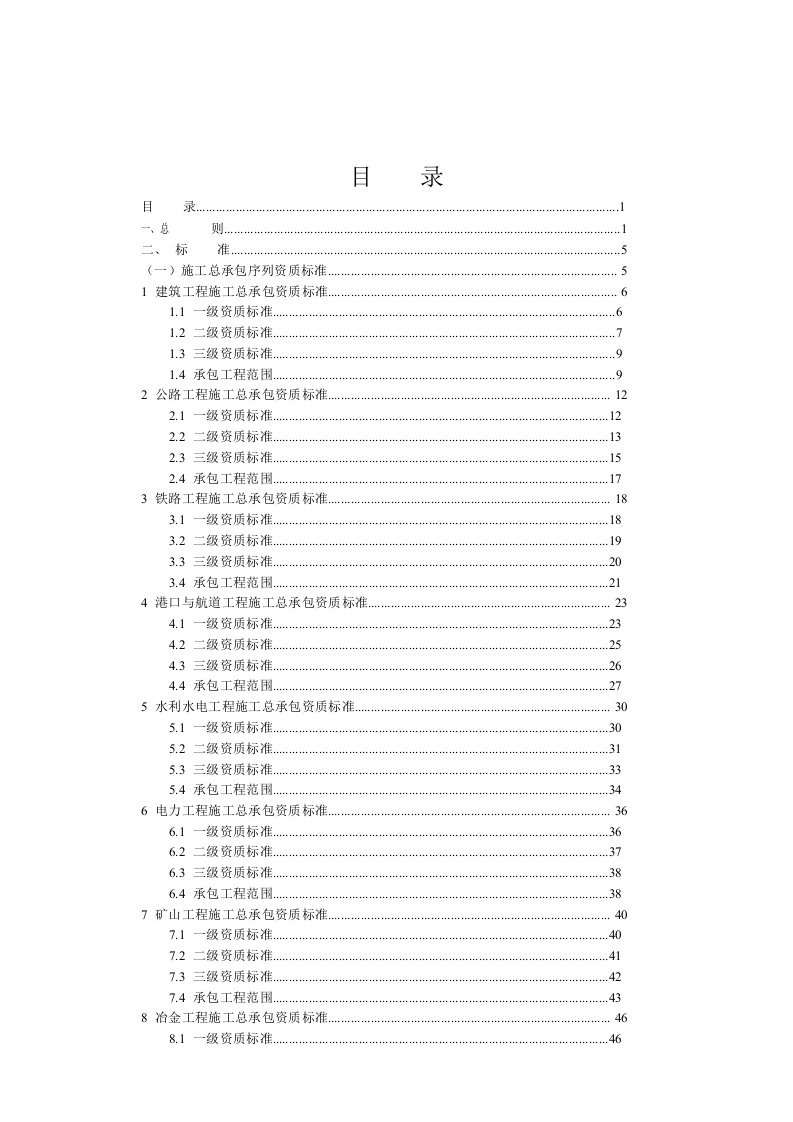 施工总承包序列资质标准