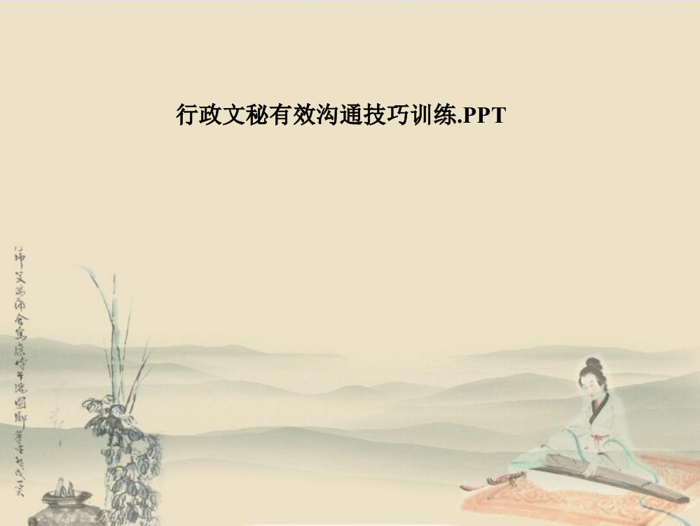 行政文秘有效沟通技巧训练.PPT