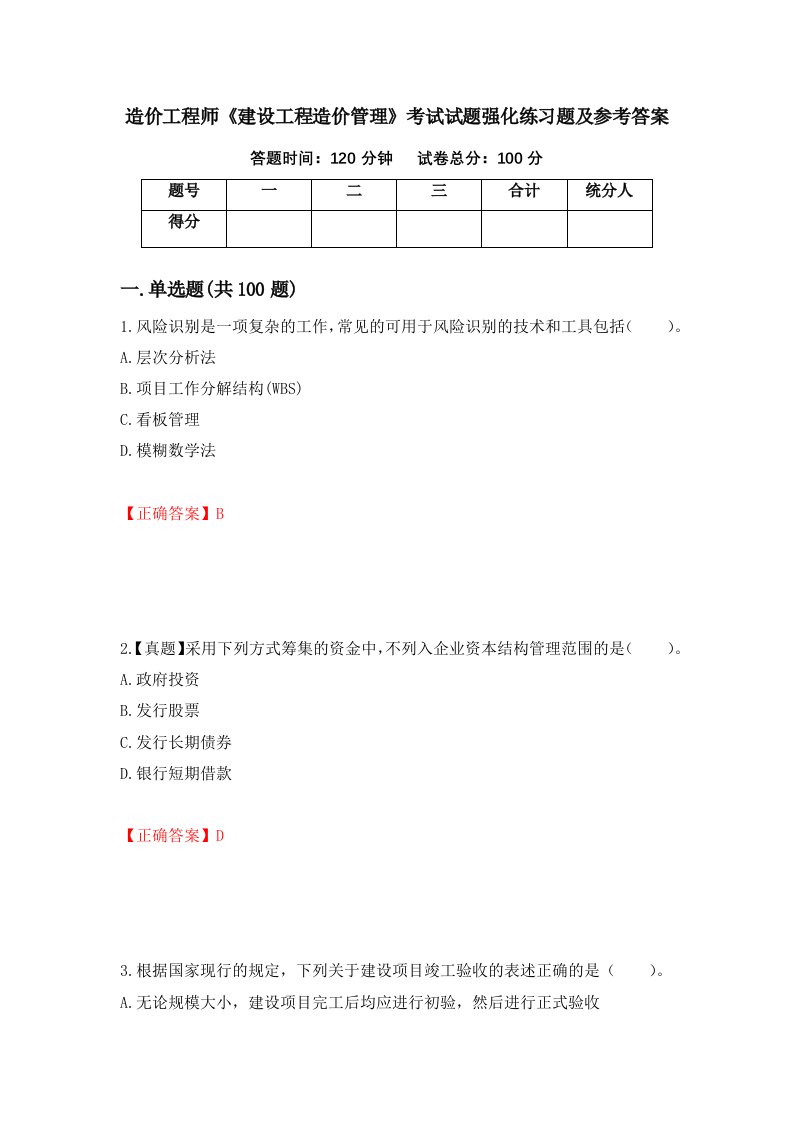 造价工程师建设工程造价管理考试试题强化练习题及参考答案94