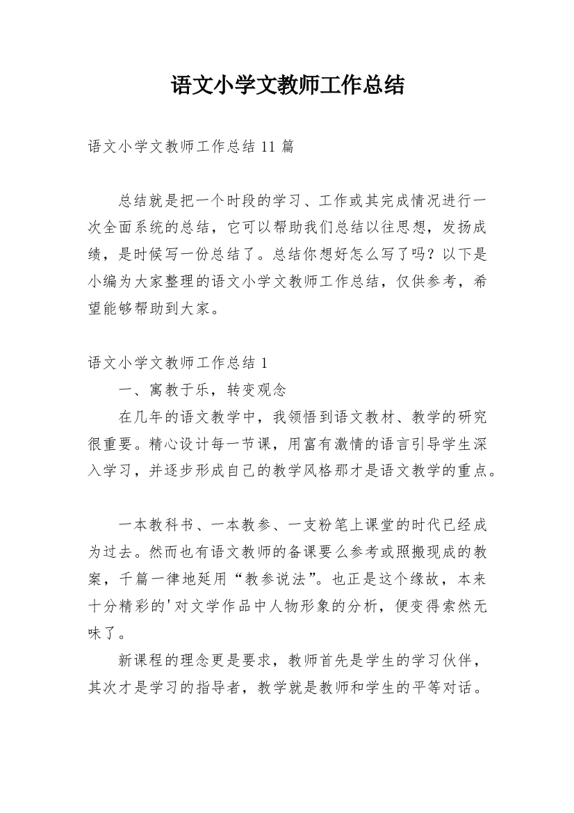 语文小学文教师工作总结