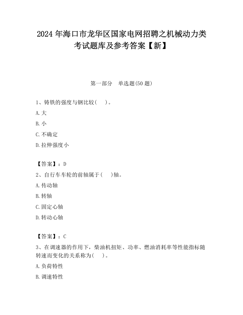 2024年海口市龙华区国家电网招聘之机械动力类考试题库及参考答案【新】